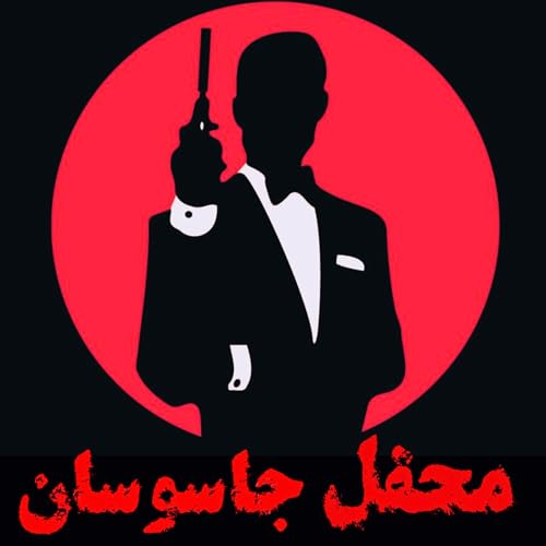 پادکست محفلِ جاسوسان