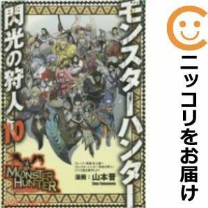 Amazon.co.jp: 561238モンスターハンター 閃光の狩人 全巻セット全10巻