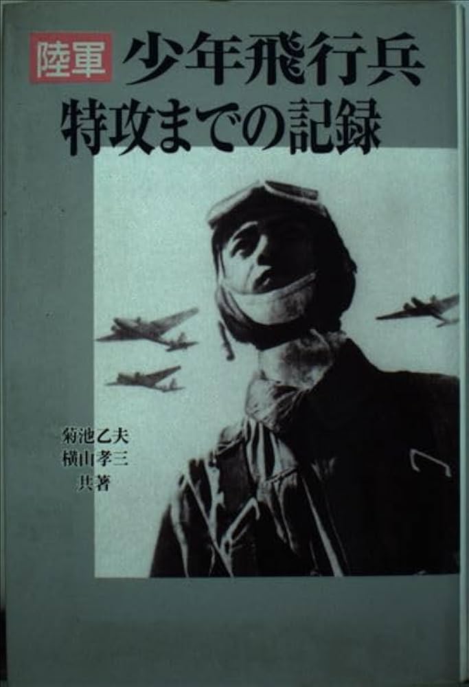 少年飛行兵特攻までの記録: 陸軍 | 菊池 乙夫, 横山 孝三 |本
