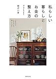 私らしい暮らしとお金の整え方