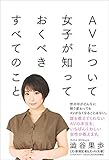 AVについて女子が知っておくべきすべてのこと