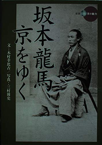 坂本龍馬、京をゆく (新撰京の魅力)