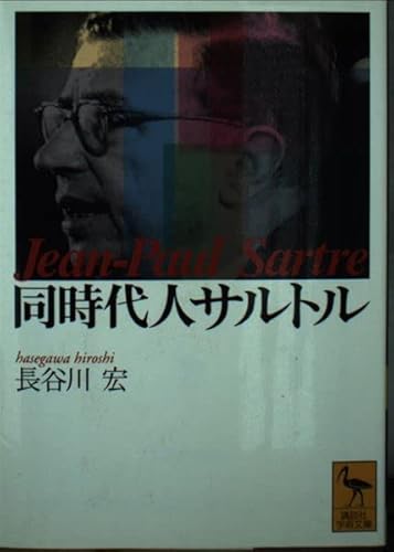 同時代人サルトル (講談社学術文庫 1496)