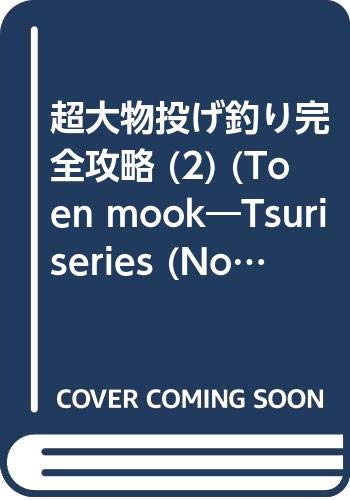 オライリー 無料電子書籍 超大物投げ釣り完全攻略 (2) (Toen mook―Tsuri series (No.59)) バイ