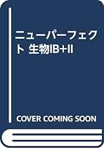 Amazon.co.jp: 東京書籍 - 高校生物教科書・参考書 / 高校教科書