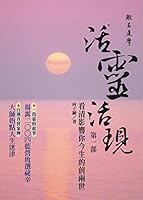看清影響你今生的前兩世-活靈活現第一部 9868483506 Book Cover