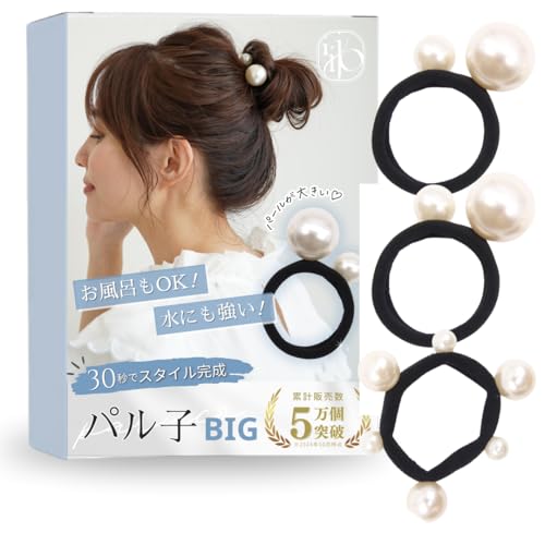 【専門家推薦! 30秒でスタイル完成】 ヘアゴム パールゴム 2種3個セット 新 パル子Big iijo ヘアアクセサリー おしゃれ 黒 髪ゴム 跡がつかない 痛くない パル子Big新