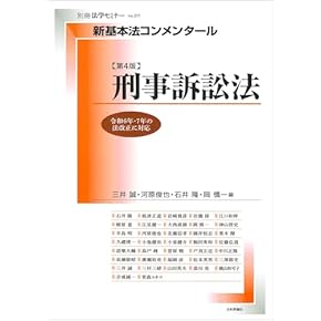 司法試験　刑法　基本法コンメンタール　第4版　別刷法学セミナー　1989年発行 司法試験 刑法 基本法コンメンタール 第4版 別刷法学セミナー