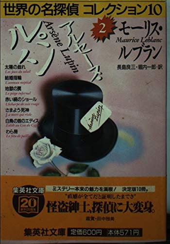 アルセーヌ・ルパン (世界の名探偵コレクション10) (集英社文庫)
