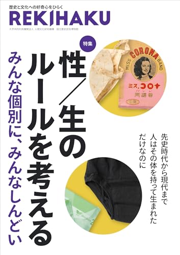 REKIHAKU 特集・性/生のルールを考える