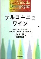 ブルゴーニュワイン 4309263992 Book Cover