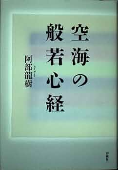 般若心経秘鍵入門/大覚寺出版部/村岡空（単行本） 般若心経秘鍵入門/大覚寺出版部/村岡空（単行本） 般若心経