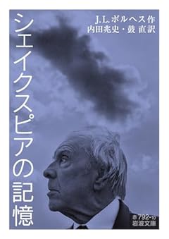 シェイクスピアの記憶 (岩波文庫 赤792-10)