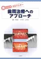 歯周治療へのアプロ-チ 見てわかる完全マスタ-/永末書店/和泉雄一（大型本） 歯周治療へのアプロ-チ 見てわかる完全マスタ-/永末書店/和泉