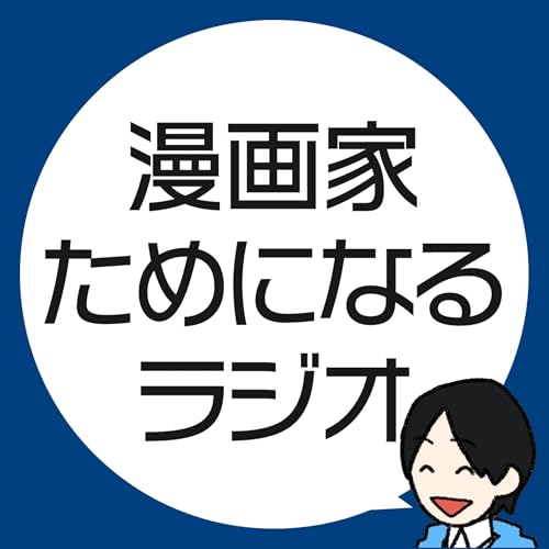 将来漫画家になる人間の練習ノート。 Amazon.co.jp: 漫画家ためになるラジオ : マンガスクリプトDr