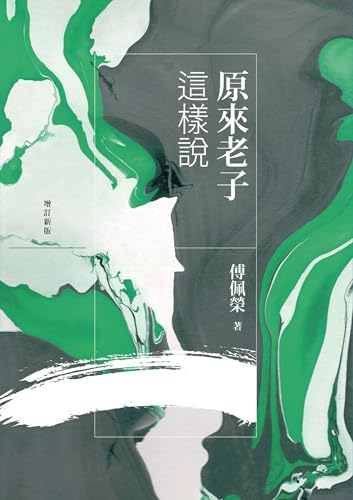 原來老子這樣說（增訂新版） (傅佩榮作品集) (Traditional Chinese Edition)