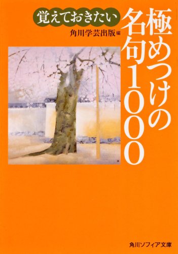 無料電子書籍 pdf 覚えておきたい極めつけの名句1000 (角川ソフィア文庫) バイ