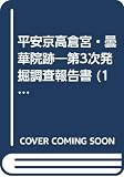 平安京高倉宮・曇華院跡―第3次発掘調査報告書 (1983年) (平安京跡研究調査報告〈第8輯〉)
