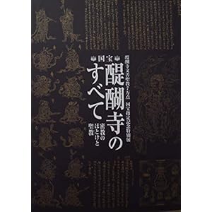 国宝・醍醐寺のすべて　密教のほとけと聖経　図録