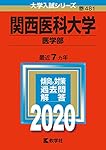関西医科大学（医学部） (2025年版大学赤本シリーズ) | 教学社編集部