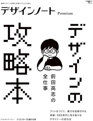デザインノート Premium　前田高志の全仕事 デザインの攻略本：最新デザインの表現と思考のプロセスを追う (SEIBUNDO MOOK)