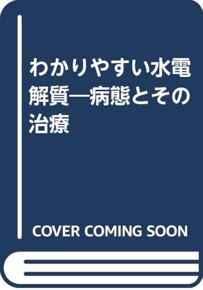 ベッドサイドの水電解質管理と腎不全の診療/メディカル葵出版/和田攻（単行本） Amazon.com: わかりやすい水電解質―病態とその治療
