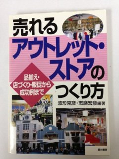 売れるアウトレット・ストアのつくり方―品揃え・店づくり・販促から成功例まで