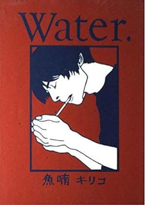 Amazon.co.jp: Water. (Feelコミックス) : 魚喃 キリコ: 本