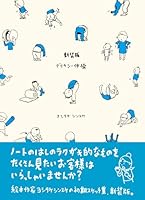 新装版 デリカシー体操