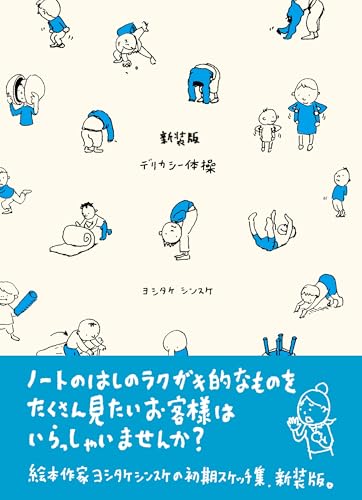 新装版　デリカシー体操 ヨシタケシンスケ　スケッチ集
