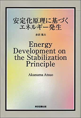 安定化原理に基づくエネルギー発生 ～Energy Development on the Stabilization Principle