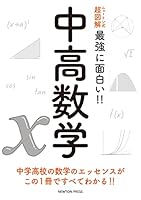 ニュートン式 超図解 最強に面白い!!中高数学