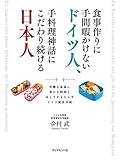 食事作りに手間暇かけないドイツ人、手料理神話にこだわり続ける日本人　共働き家庭に豊かな時間とゆとりをもたらすドイツ流食卓術 (地球の歩き方BOOKS)