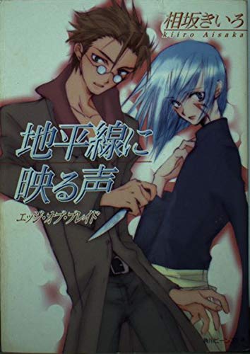 地平線に映る声 エッジ・オブ・ブレイド  (角川ビーンズ文庫)の詳細を見る