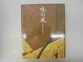 味の風 味の風 | 小山 裕久 |本 | 通販 | Amazon