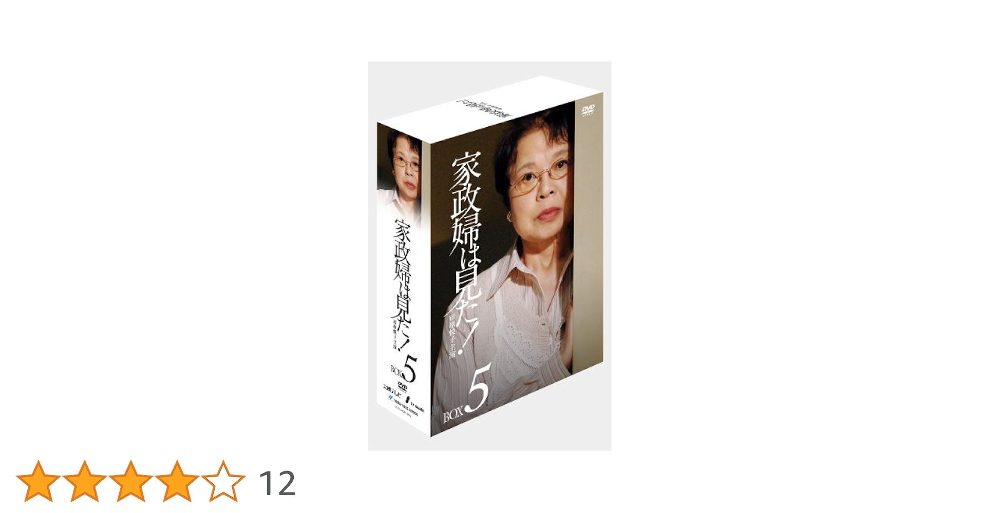Amazon.co.jp: 家政婦は見た! DVD-BOX5 : 市原悦子, 野村昭子