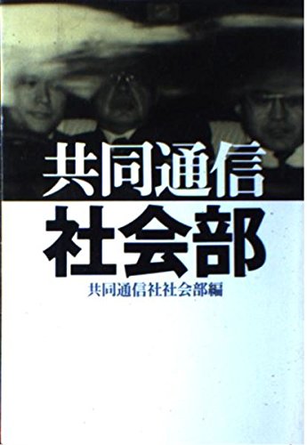 共同通信社会部 共同通信社会部