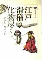 江戸滑稽化物尽くし (講談社選書メチエ 265) | アダム カバット
