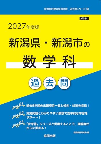 2027年度版　新潟県・新潟市の数学科 過去問 (新潟県の教員採用試験「過去問」シリーズ)