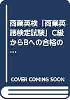 【中古】 商業英検　Ｃ級からＢ級への合格の手引き 改訂版/啓文社（京都）/芝池美明 中古】 商業英検 C級からB級への合格の手引き 改訂版/