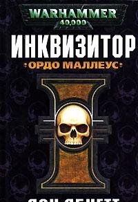 Inkvizator Ordo Malleus [Russian] 535201925X Book Cover