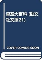 皇室大百科 皇室大百科 (勁文社文庫21 5) | 神 一行 |本 | 通販 | Amazon
