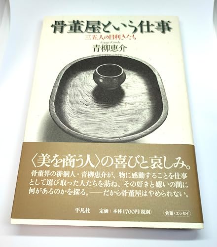 骨董屋という仕事: 三五人の目利きたち