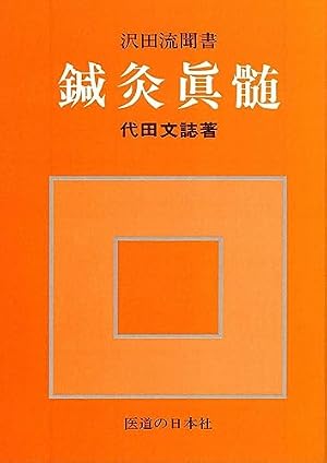 漫画ハリ入門―楽しくわかる経絡治療 | 池田政一, 湯沢敏仁 |本 | 通販