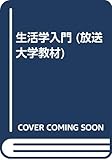 生活学入門 (放送大学教材)