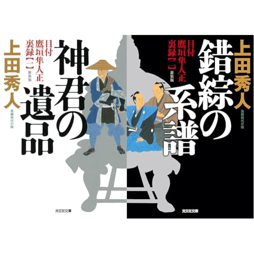 神君の遺品+錯綜の系譜 新装版 目付 鷹垣隼人正 裏録(一)(二)_2冊セット 神君の遺品+錯綜の系譜 新装版 目付 鷹垣隼人正 裏録(一)(二)_2冊セット