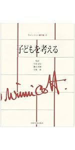 赤ん坊と母親 (ウィニコット著作集) | D.W. ウィニコット |本 | 通販