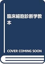 Amazon.co.jp: 日本臨床細胞学会: 本