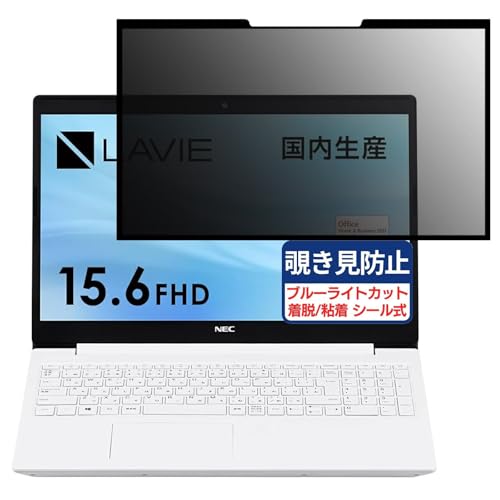 NEC LAVIE Direct NS 15.6インチ 16:9 対応 粘着 着脱式 覗き見防止フィルム プライバシーフィルター ブルーライトカット 反射防止 パソコン PC モニター 液晶保護 保護シート