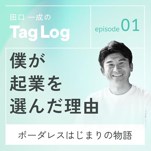 #1 僕が起業を選んだ理由｜ボーダレスはじまりの物語